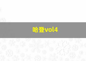 哈登vol4