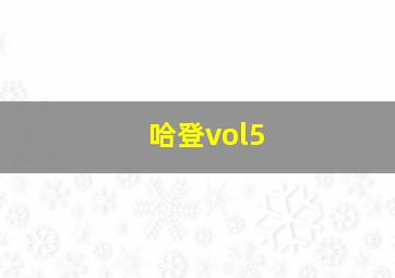 哈登vol5