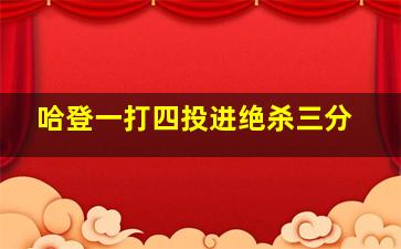 哈登一打四投进绝杀三分