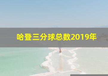 哈登三分球总数2019年