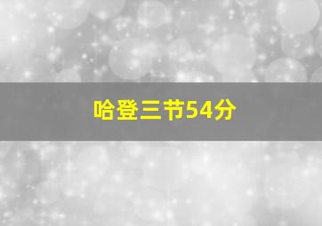 哈登三节54分