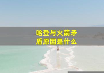 哈登与火箭矛盾原因是什么