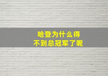 哈登为什么得不到总冠军了呢