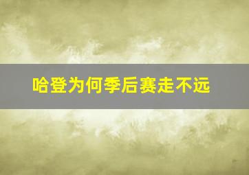 哈登为何季后赛走不远