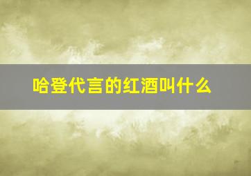 哈登代言的红酒叫什么