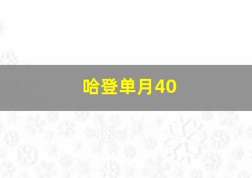 哈登单月40