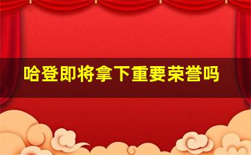 哈登即将拿下重要荣誉吗