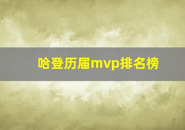 哈登历届mvp排名榜