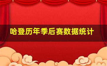 哈登历年季后赛数据统计