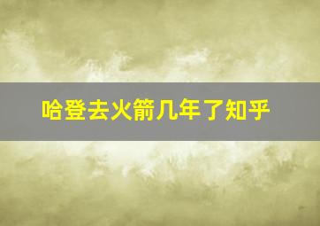 哈登去火箭几年了知乎