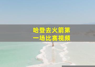 哈登去火箭第一场比赛视频