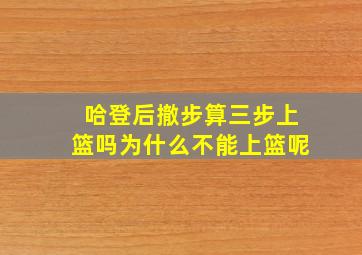 哈登后撤步算三步上篮吗为什么不能上篮呢