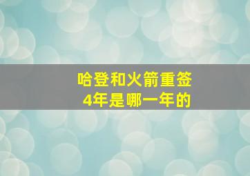 哈登和火箭重签4年是哪一年的