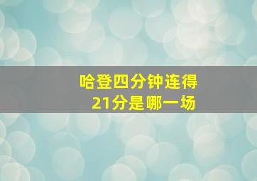 哈登四分钟连得21分是哪一场