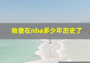 哈登在nba多少年历史了