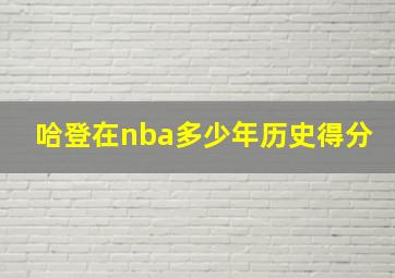 哈登在nba多少年历史得分