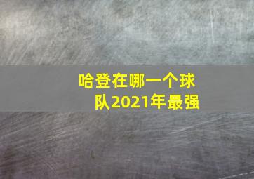 哈登在哪一个球队2021年最强