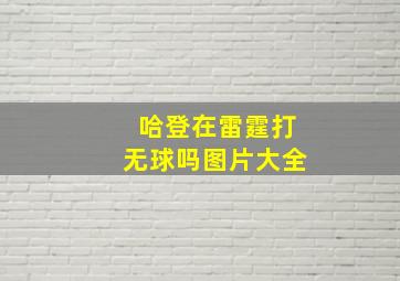 哈登在雷霆打无球吗图片大全