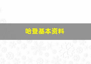 哈登基本资料