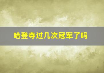 哈登夺过几次冠军了吗