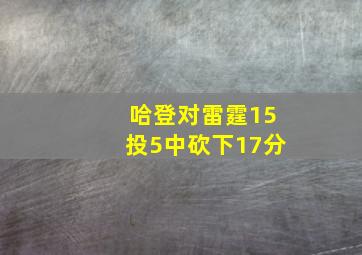 哈登对雷霆15投5中砍下17分