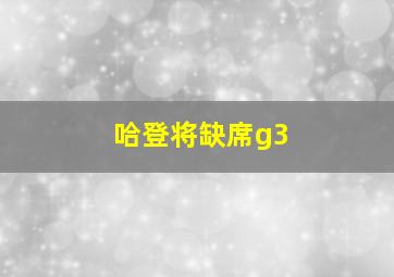 哈登将缺席g3