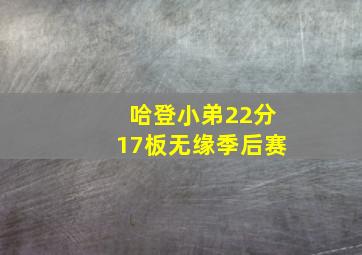 哈登小弟22分17板无缘季后赛