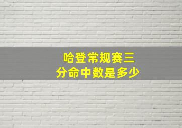 哈登常规赛三分命中数是多少