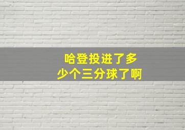 哈登投进了多少个三分球了啊