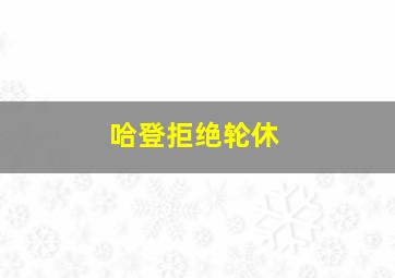 哈登拒绝轮休