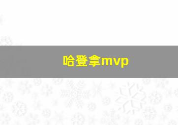 哈登拿mvp