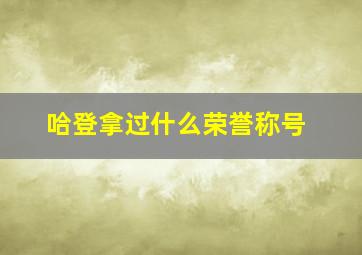 哈登拿过什么荣誉称号