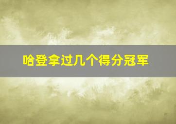 哈登拿过几个得分冠军