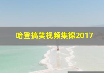 哈登搞笑视频集锦2017