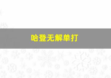 哈登无解单打