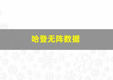 哈登无阵数据