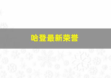 哈登最新荣誉