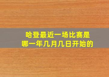 哈登最近一场比赛是哪一年几月几日开始的