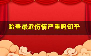 哈登最近伤情严重吗知乎