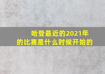 哈登最近的2021年的比赛是什么时候开始的