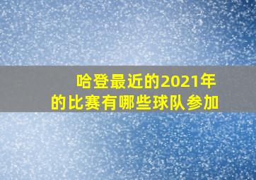 哈登最近的2021年的比赛有哪些球队参加