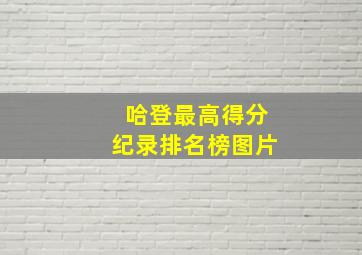 哈登最高得分纪录排名榜图片