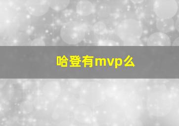 哈登有mvp么