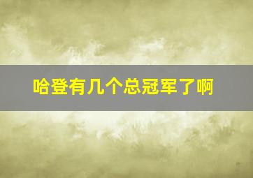 哈登有几个总冠军了啊