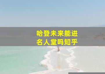 哈登未来能进名人堂吗知乎