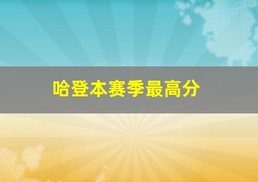 哈登本赛季最高分