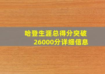 哈登生涯总得分突破26000分详细信息