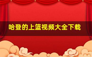 哈登的上篮视频大全下载