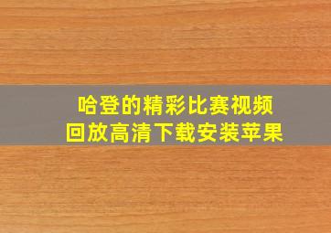 哈登的精彩比赛视频回放高清下载安装苹果