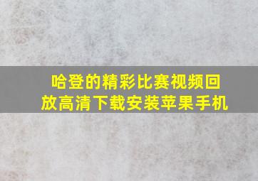 哈登的精彩比赛视频回放高清下载安装苹果手机